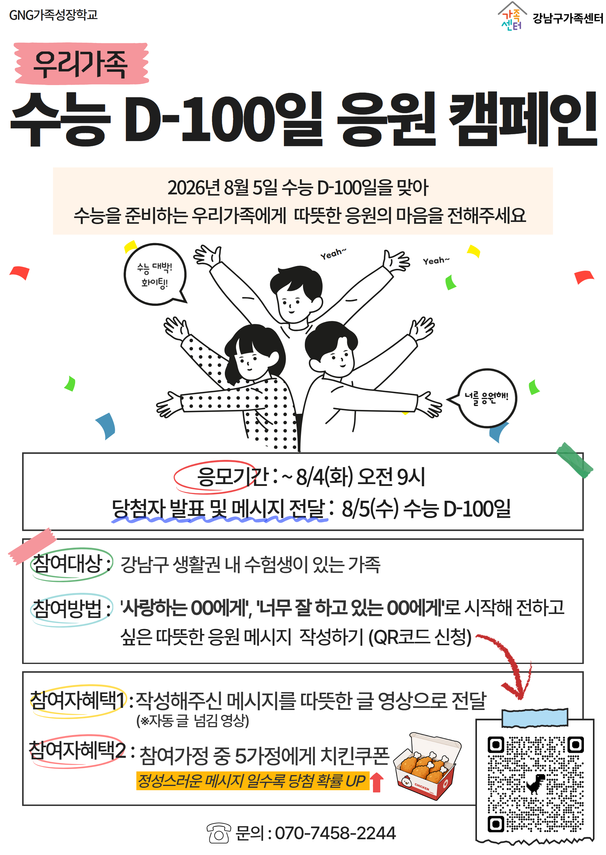 [GNG가족성장학교] 우리가족 수능D-100일 응원 캠페인