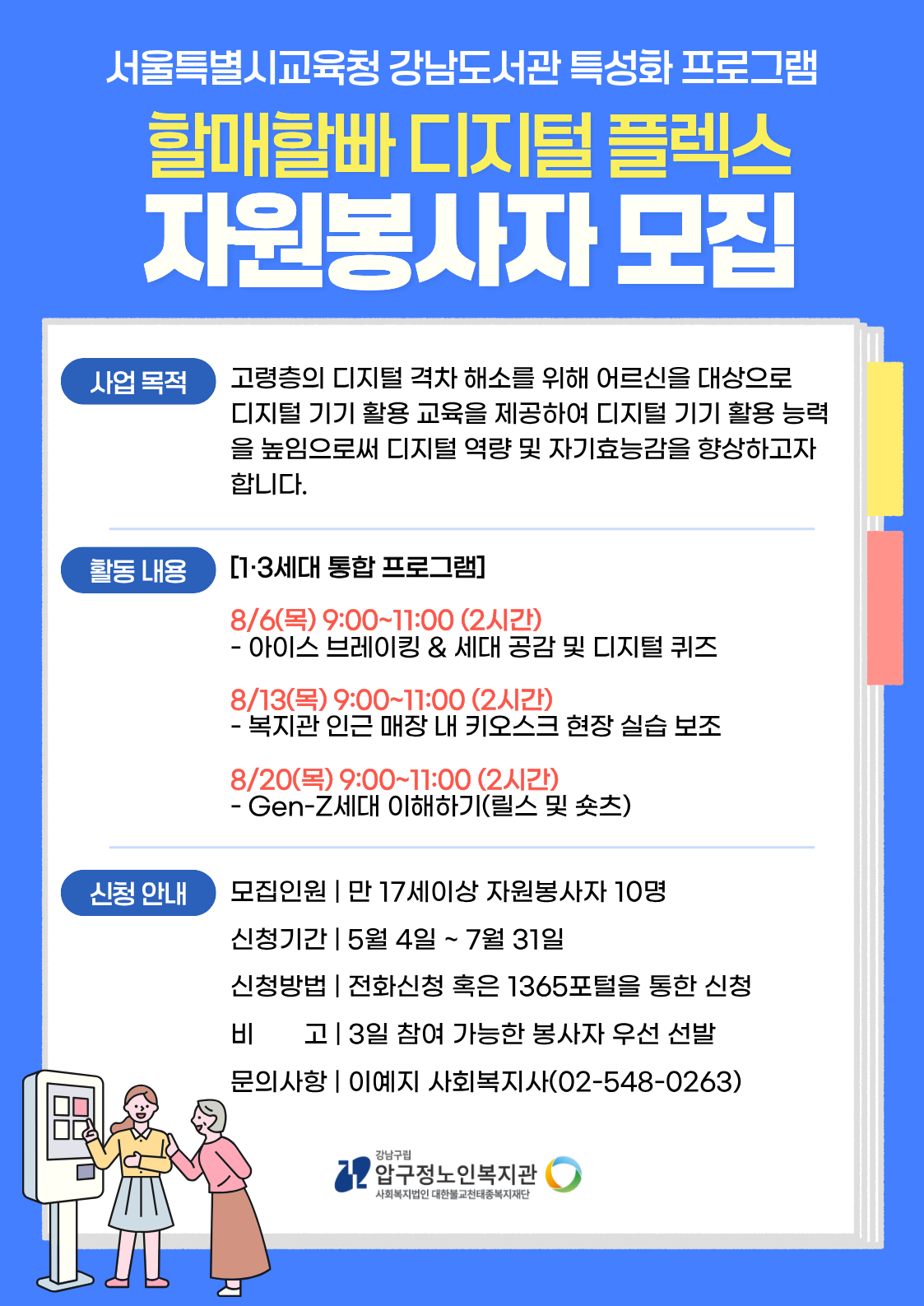강남도서관 특화사업 <할매할빠 디지털 플렉스> 자원봉사자 모집