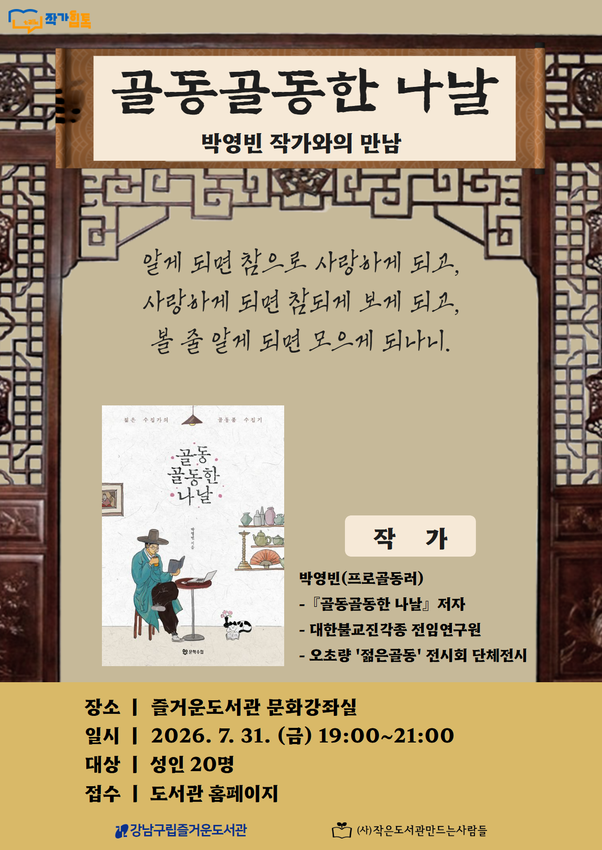  [즐거운도서관][대면]『골동골동한 나날』 박영빈 작가와의 만남