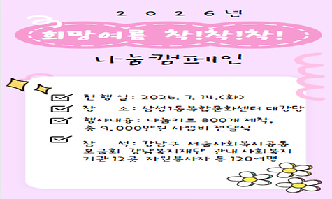 2026년 희망여름 착!착!착! 나눔캠페인 