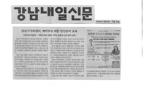 강남구가족센터, 예비부모 위한 임신준비 교육 