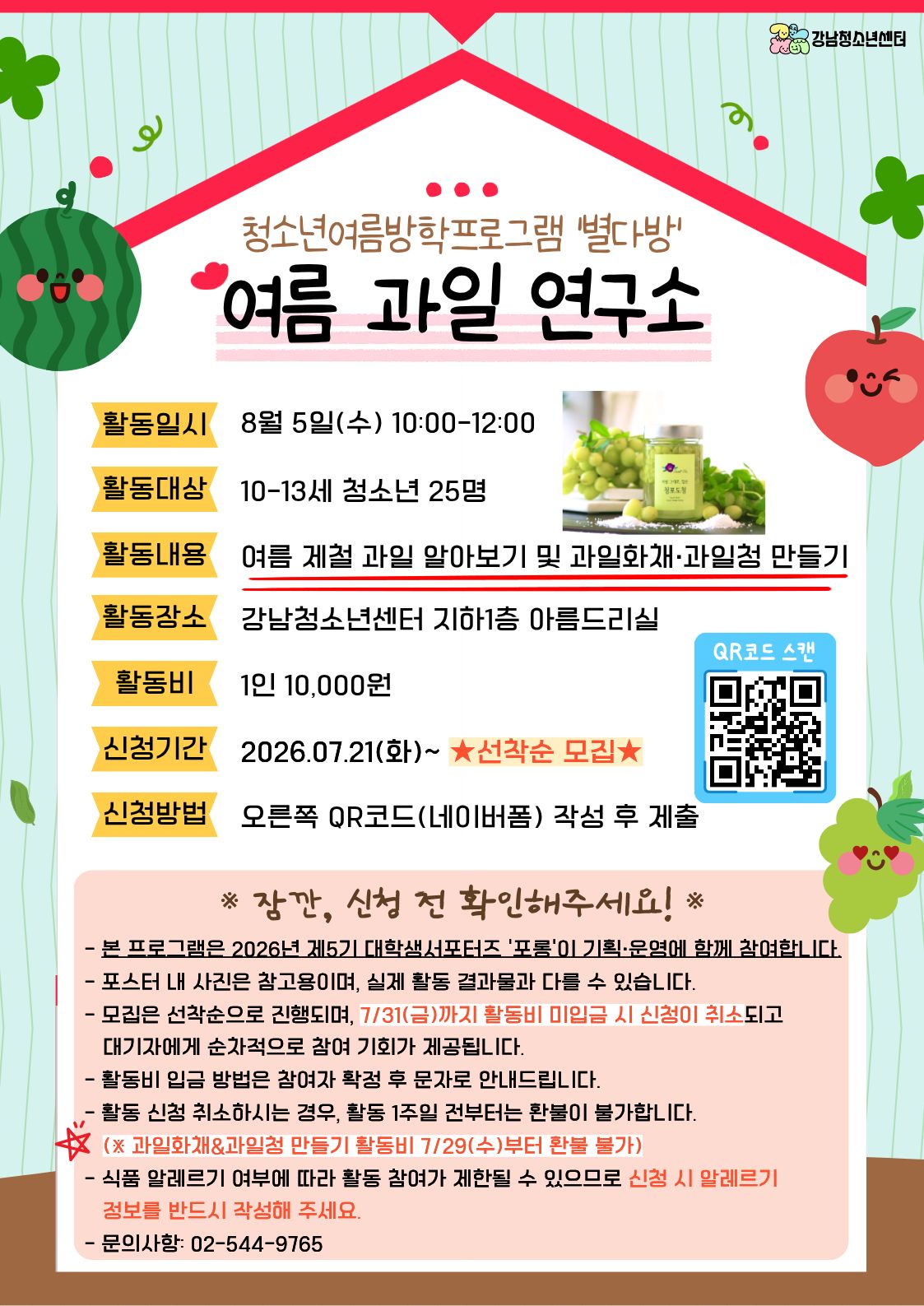 [강남청소년센터] 청소년여름방학프로그램 별다방 '여름 과일 연구소'