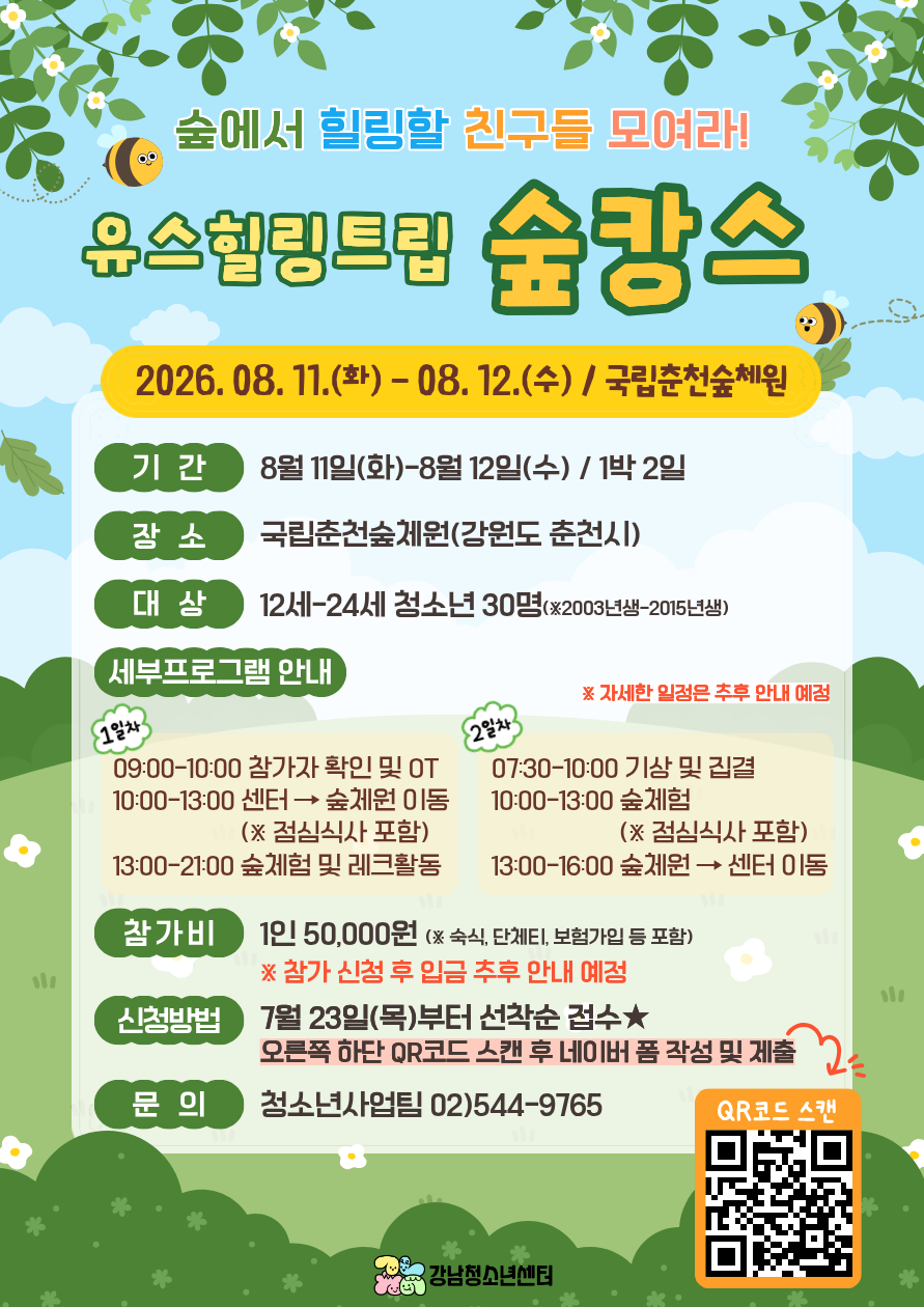 [강남청소년센터] 유스힐링트립 숲캉스 모집