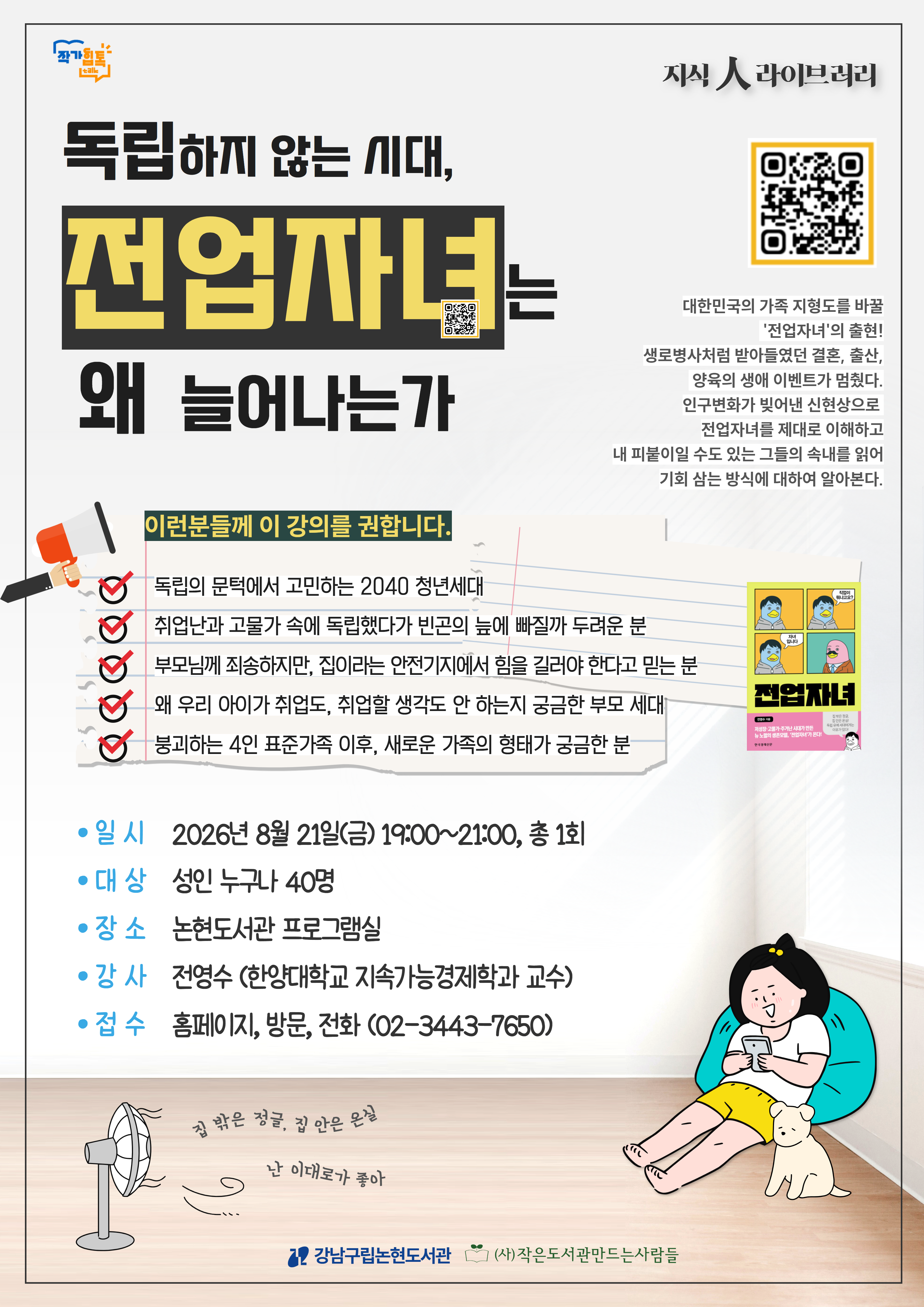 [강남구립논현도서관][지식人라이브러리] 전영수 작가와의 만남 <독립하지 않는 시대: 전업자녀는 왜 생겨나는가> 