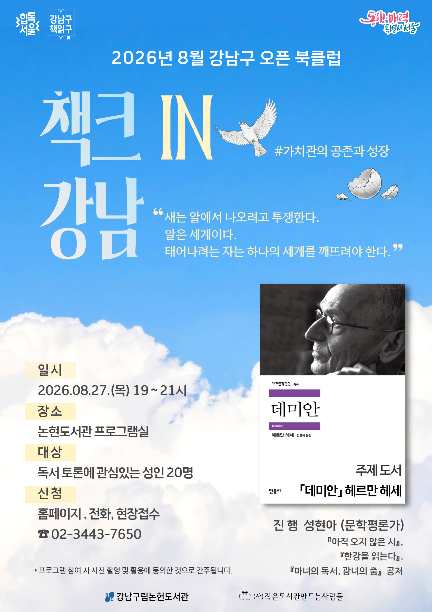 [강남구립논현도서관][힙독서울] 강남구책읽구 : 8월 강남구 오픈 북클럽 책크in강남 『데미안』