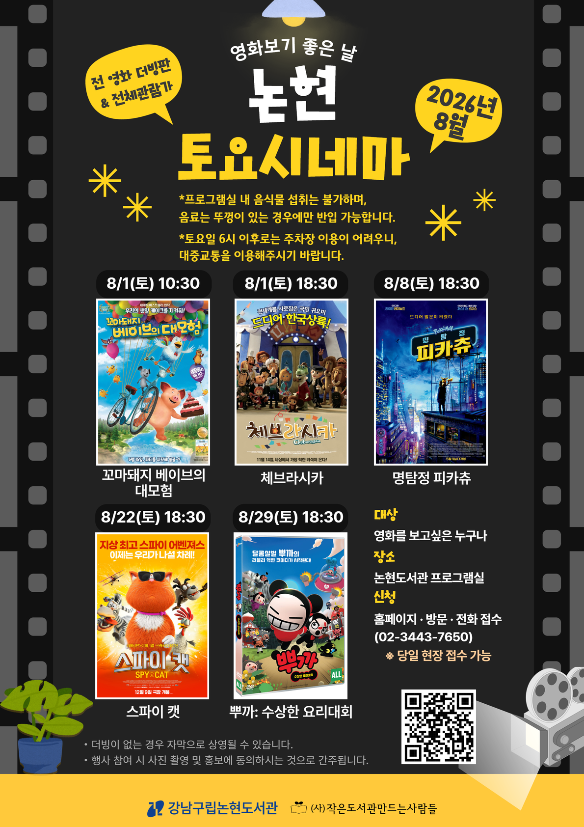 [주말 영화 상영 프로그램] 2026 논현 토요시네마(8월)