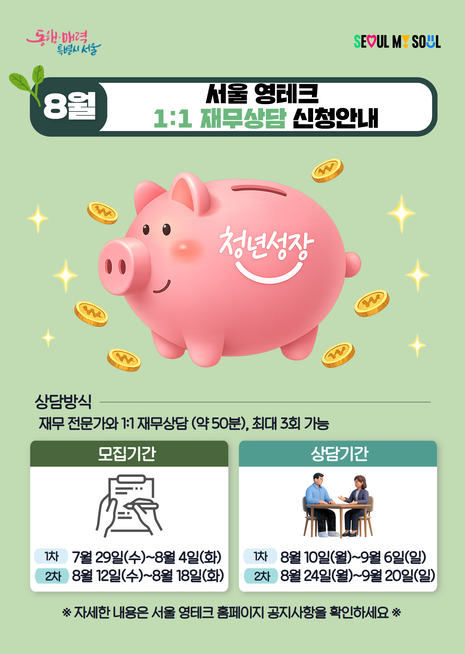 사본 -(붙임) 8월 재무상담 신청 안내 포스터.png