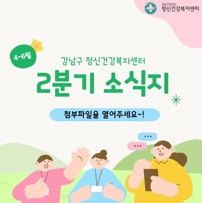 2분기 정신건강복지센터 소식지.jpg