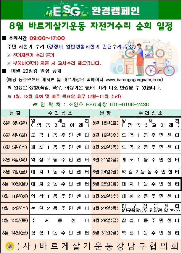 8월 바르게 자전거수리 순회일정.jpg