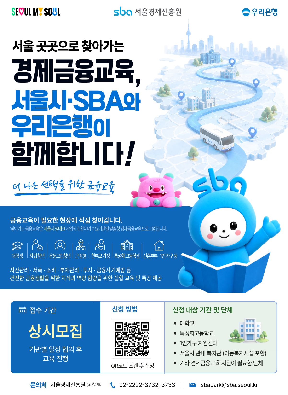 (붙임2) 찾아가는 경제금융교육 신청 안내 포스터 (1).jpg