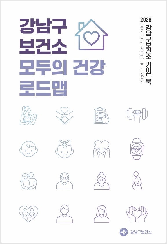 2026 강남구보건소 모두의 건강 로드맵.jpg