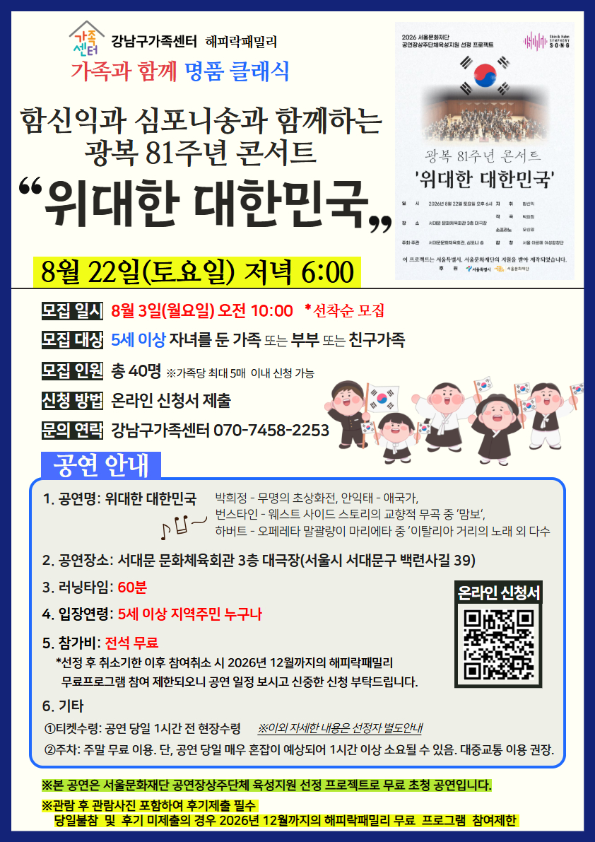[강남구가족센터]가족과 함께 명품클래식 8월 -위대한대한민국- 광복 콘서트 (5세이상 관람가능)