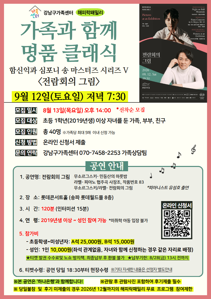 [강남구가족센터]가족과 함께 명품클래식 9월 -무소르그스키- 피아노 협연 공연 (초등 1학년이상부터 관람가능)