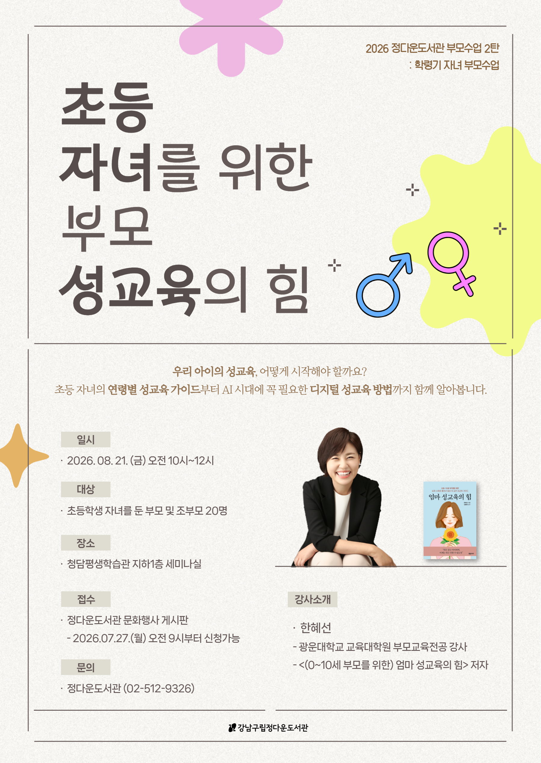 정다운 부모수업 2탄 : 초등 자녀를 위한 부모 성교육의 힘