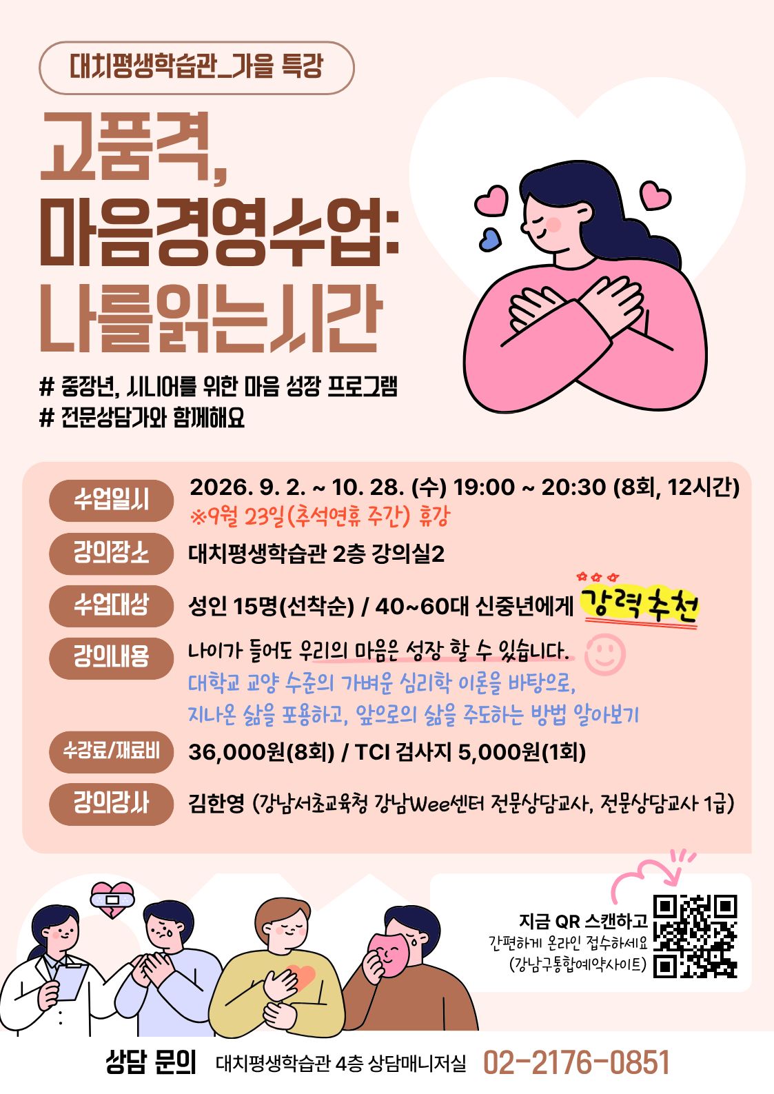 [대치평생학습관] 고품격, 마음경영수업: 나를읽는시간