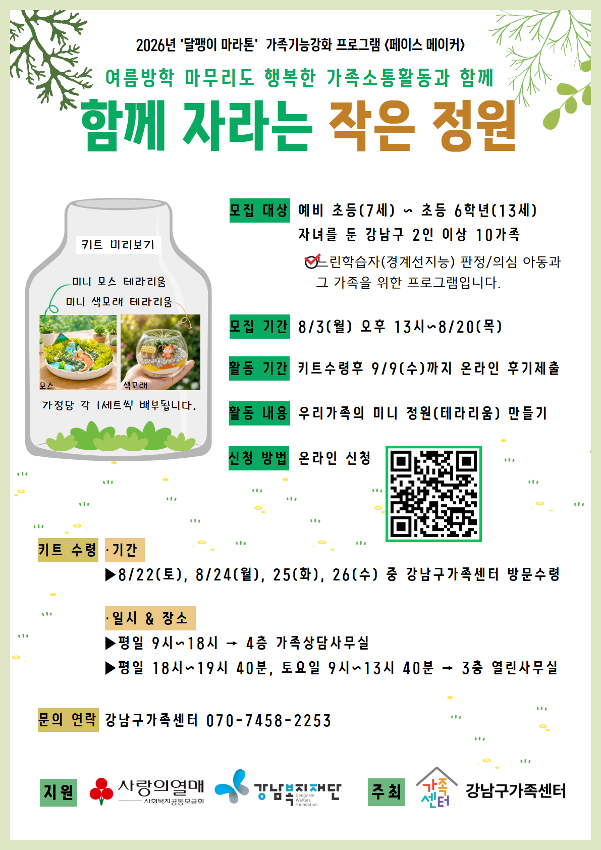 [강남구가족센터]느린학습자 가족소통-함께 자라는 작은 정원- 참여가족 모집