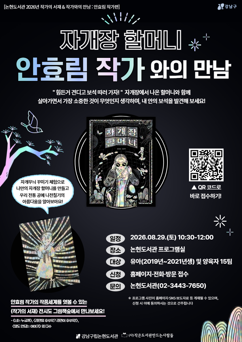 [강남구립논현도서관][2026년 작가의 서재 프로그램③] 안효림 작가와의 만남