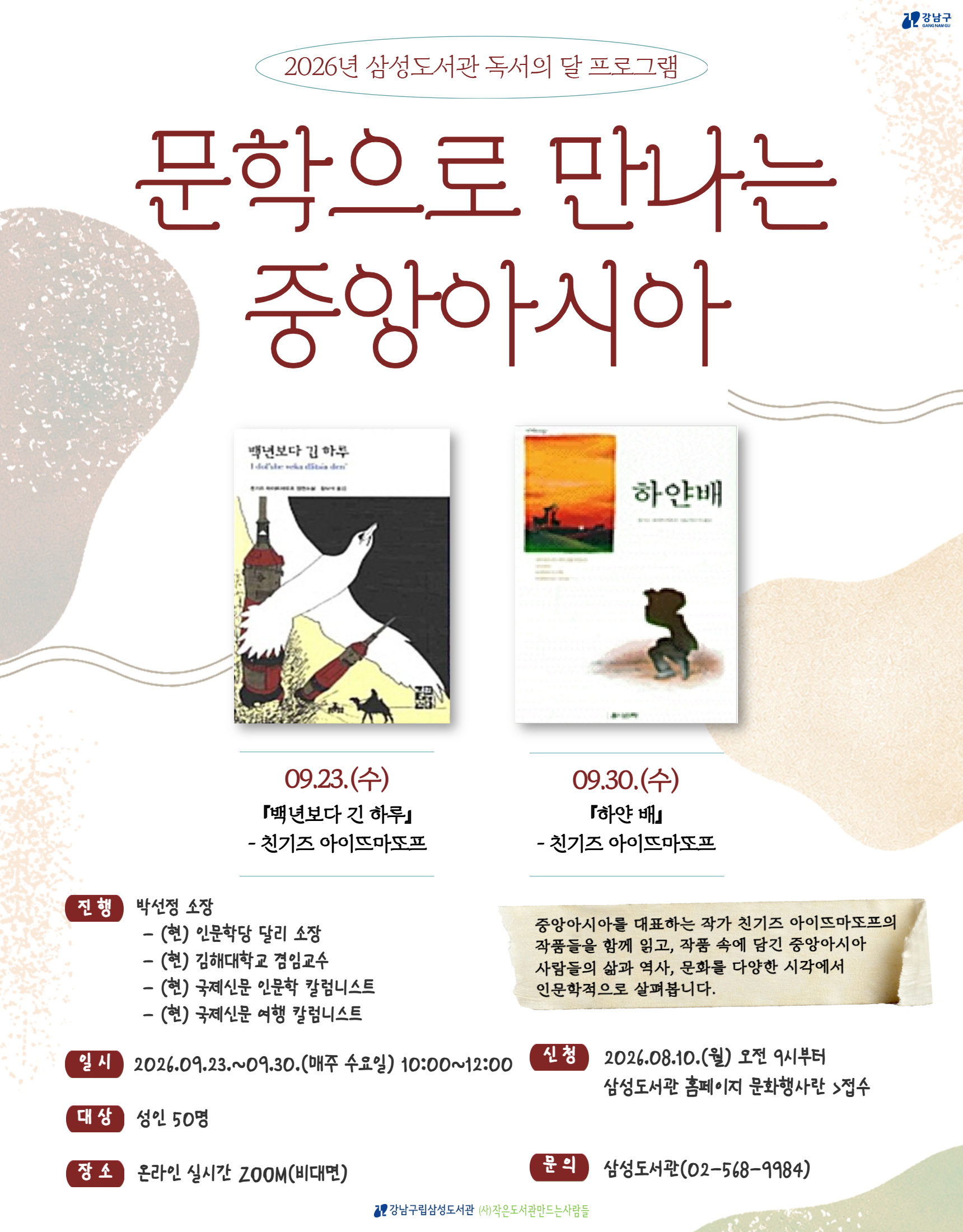 [강남구립삼성도서관][독서의 달]문학으로 만나는 중앙아시아