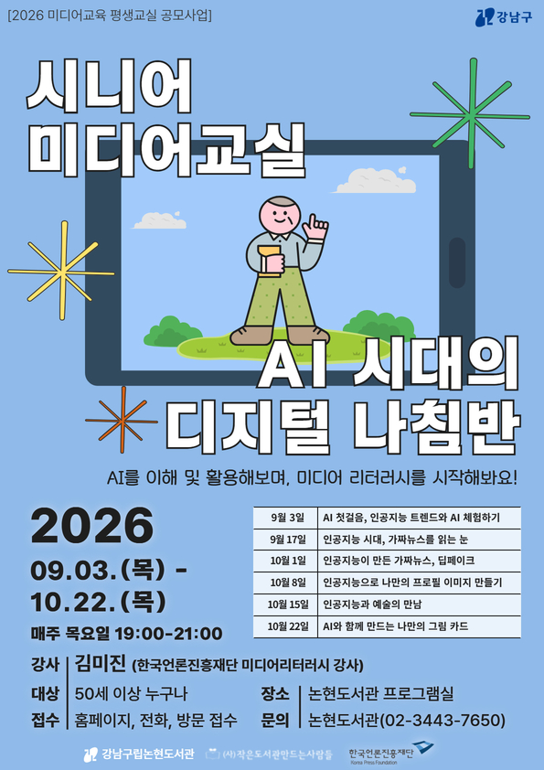 [2026 미디어교육 평생교실] 시니어 미디어 교실 - AI 시대의 디지털 나침반
