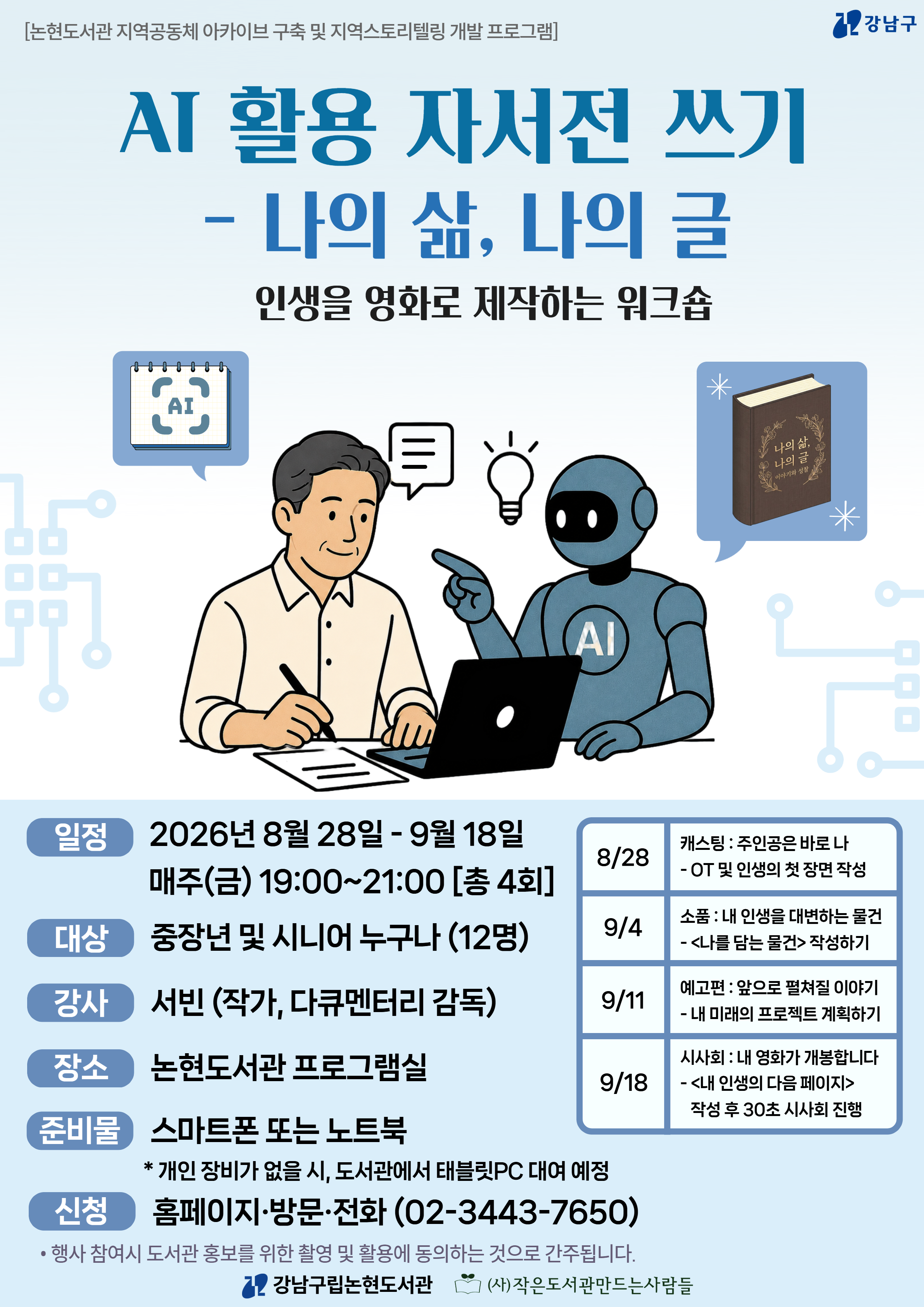 [지역스토리텔링 개발 프로그램] 2026 AI 활용 자서전 쓰기 - 나의 삶, 나의 글