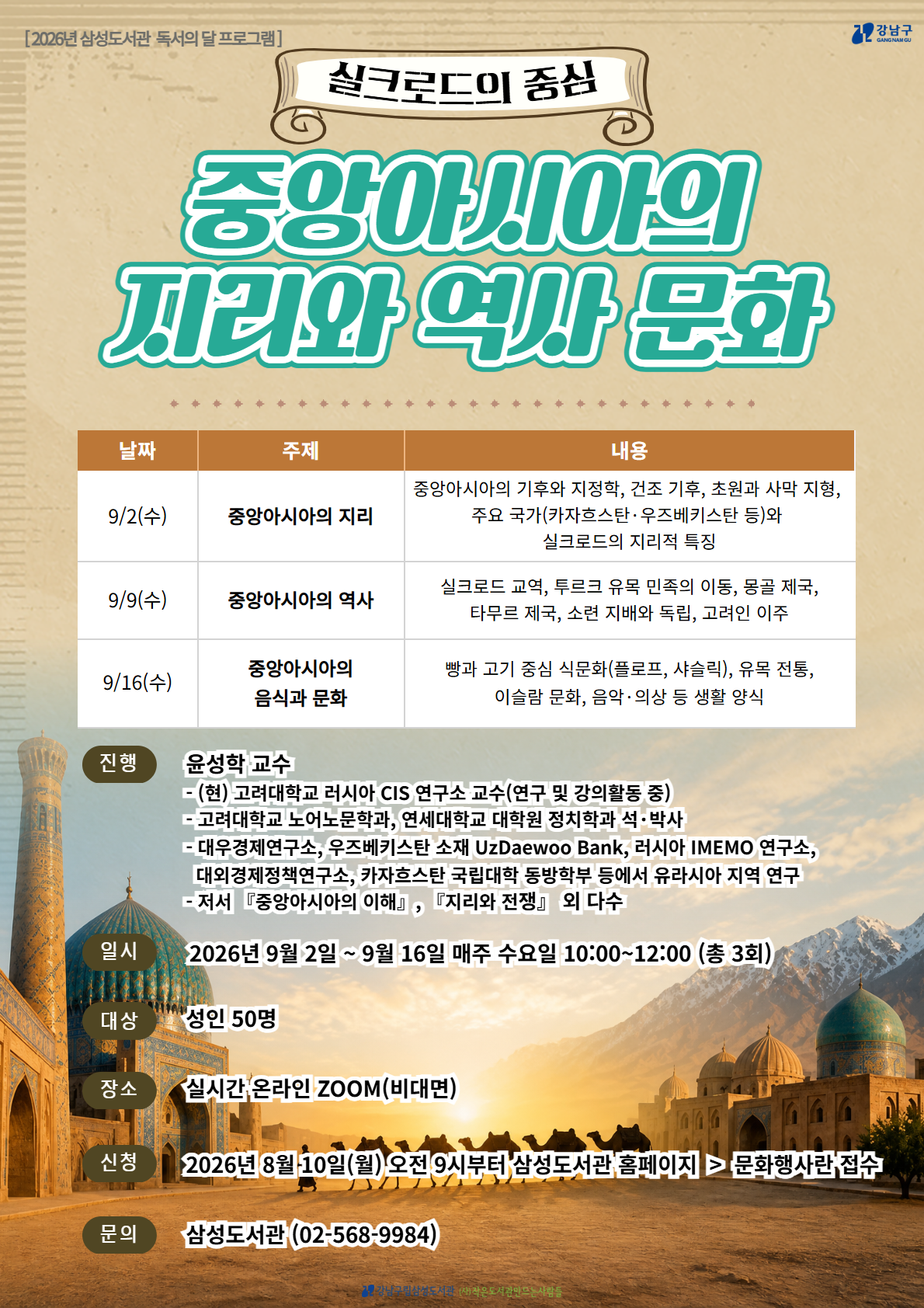 [강남구립삼성도서관][독서의 달]실크로드의 중심, 중앙아시아의 지리와 역사 문화