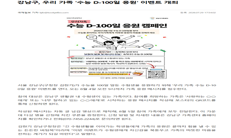 강남구, 우리 가족 ‘ 수능 D-100일 응원’ 이벤트 개최  
