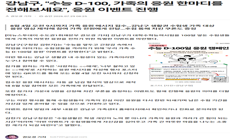강남구, “ 수능 D-100, 가족의 응원 한마디를 전해보세요”, 응원 이벤트 진행  
