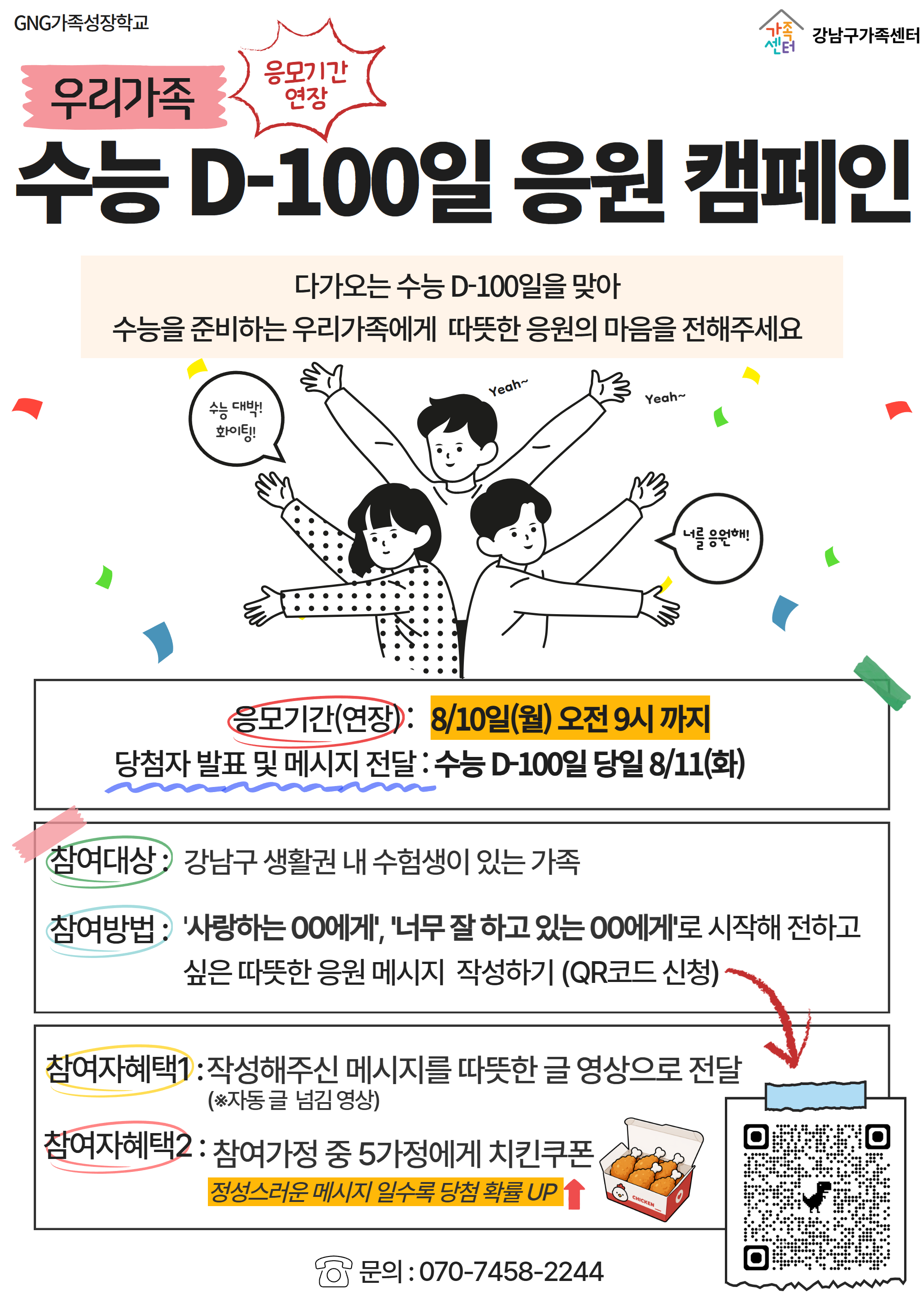 [강남구가족센터_모집연장]GNG가족성장학교_우리가족 수능D-100일_응원캠페인