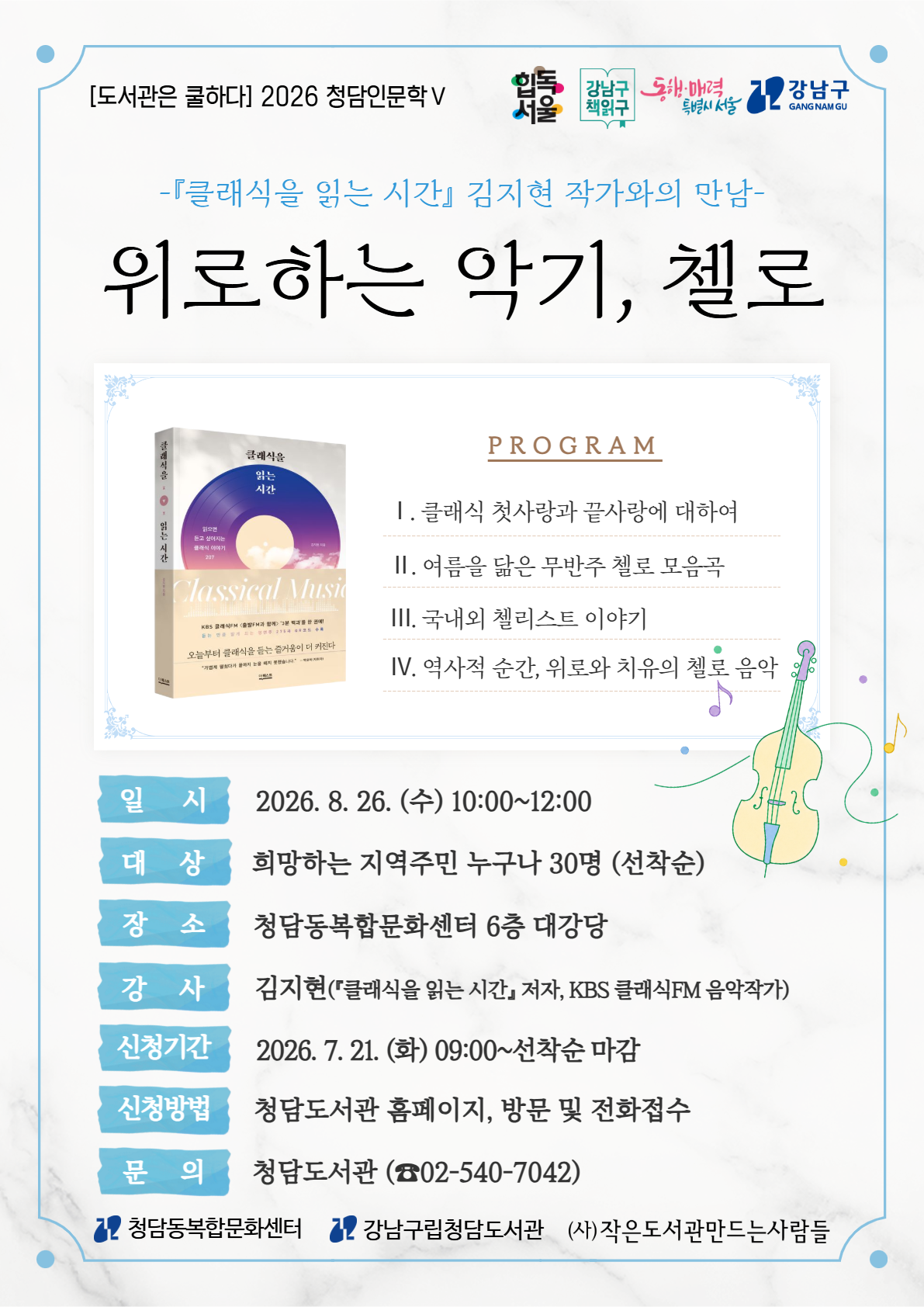 [2026 청담인문학Ⅴ] 클래식을 읽는 시간 - 위로하는 악기, 첼로
