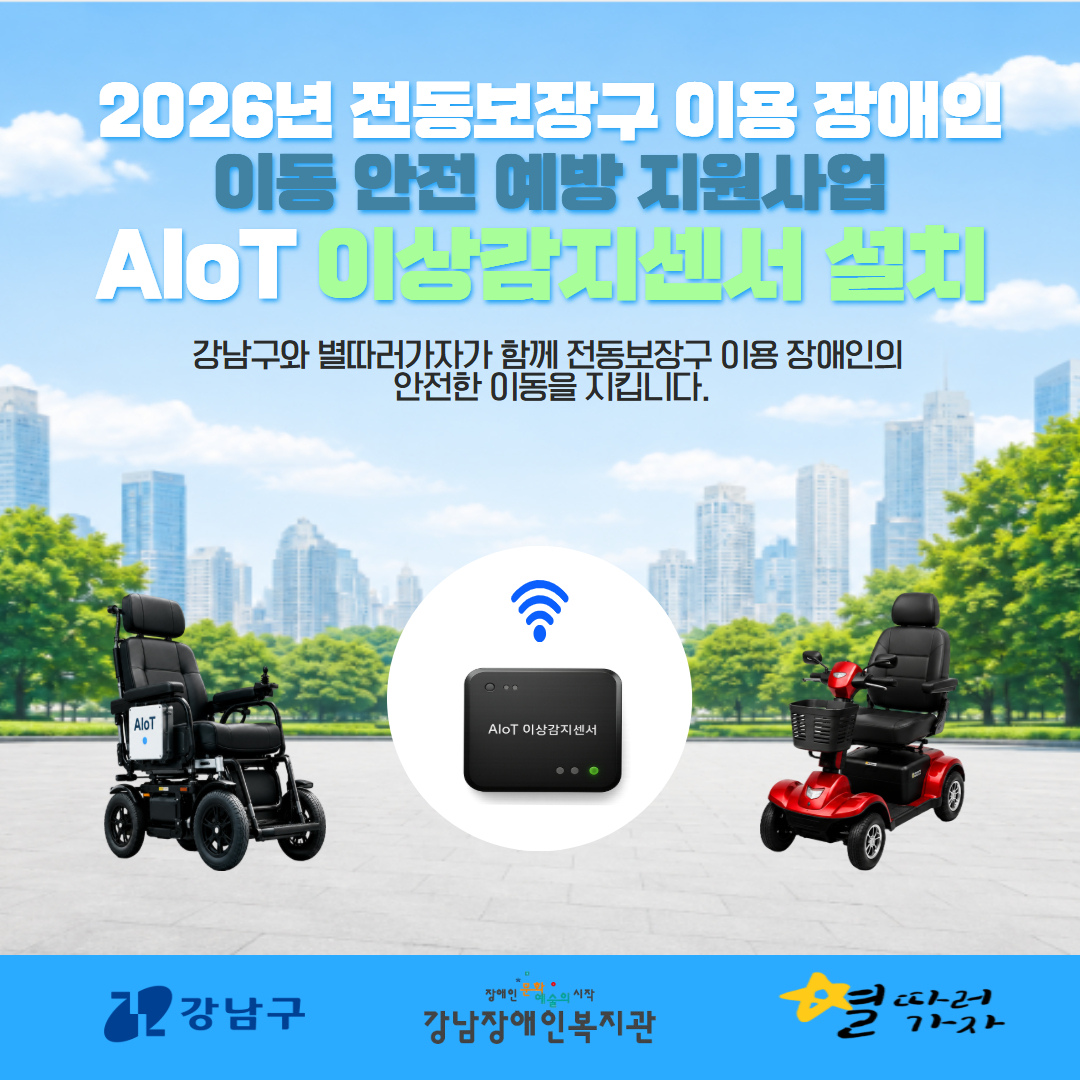 전동보장구 이용장애인 이동 안전 예방 지원사업 센서 설치 카드뉴스 1.jpg