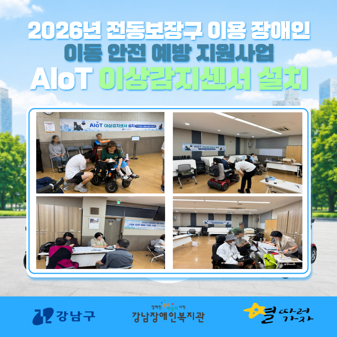 전동보장구 이용장애인 이동 안전 예방 지원사업 센서 설치 카드뉴스 4.jpg