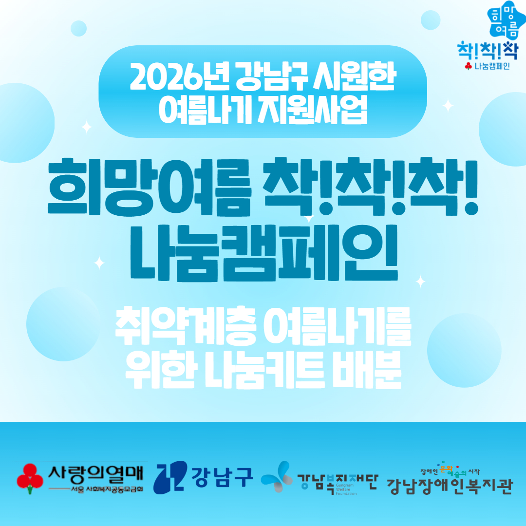 희망여름 착!착!착! 카드뉴스 1.jpg