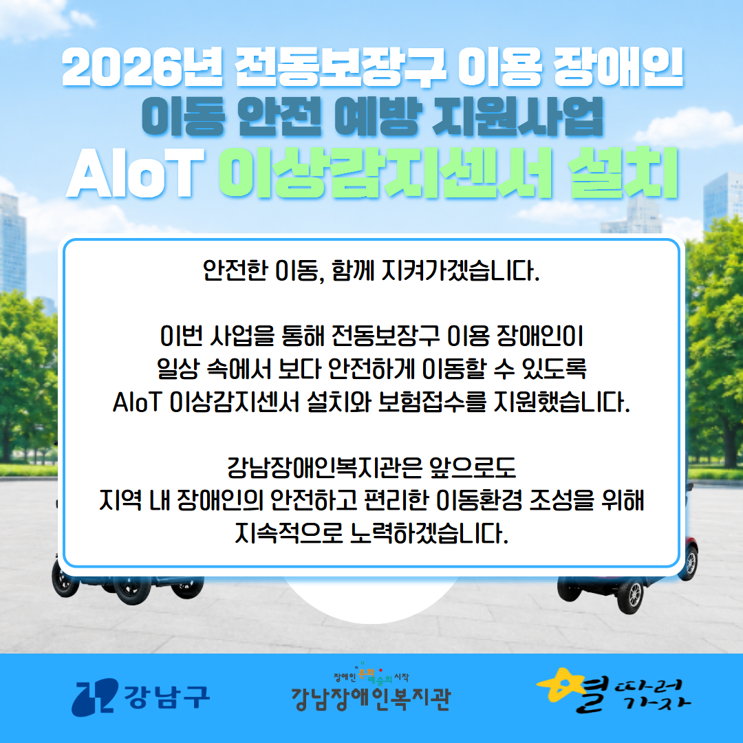 전동보장구 이용장애인 이동 안전 예방 지원사업 센서 설치 카드뉴스 5.jpg