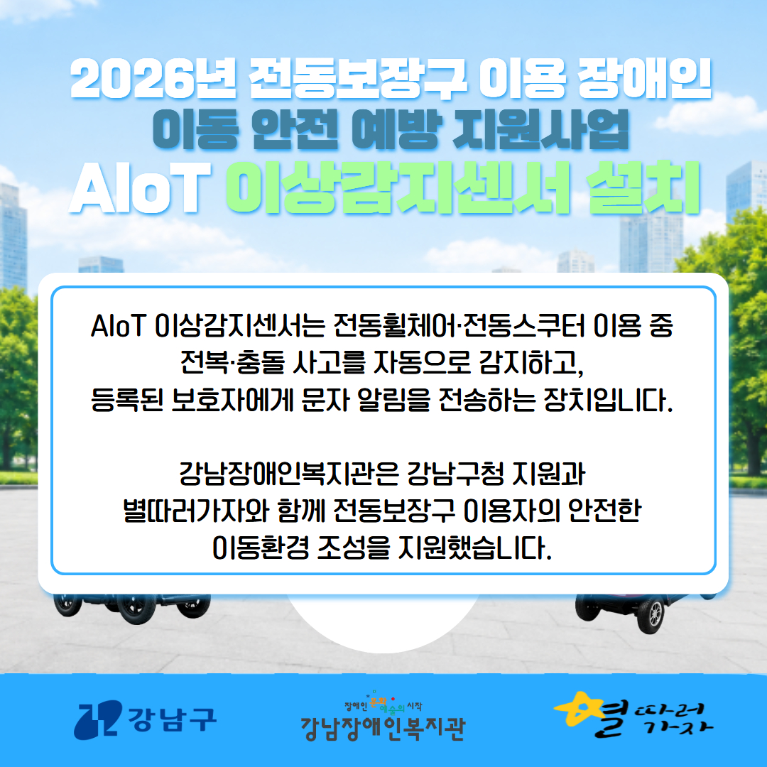 전동보장구 이용장애인 이동 안전 예방 지원사업 센서 설치 카드뉴스 2.jpg