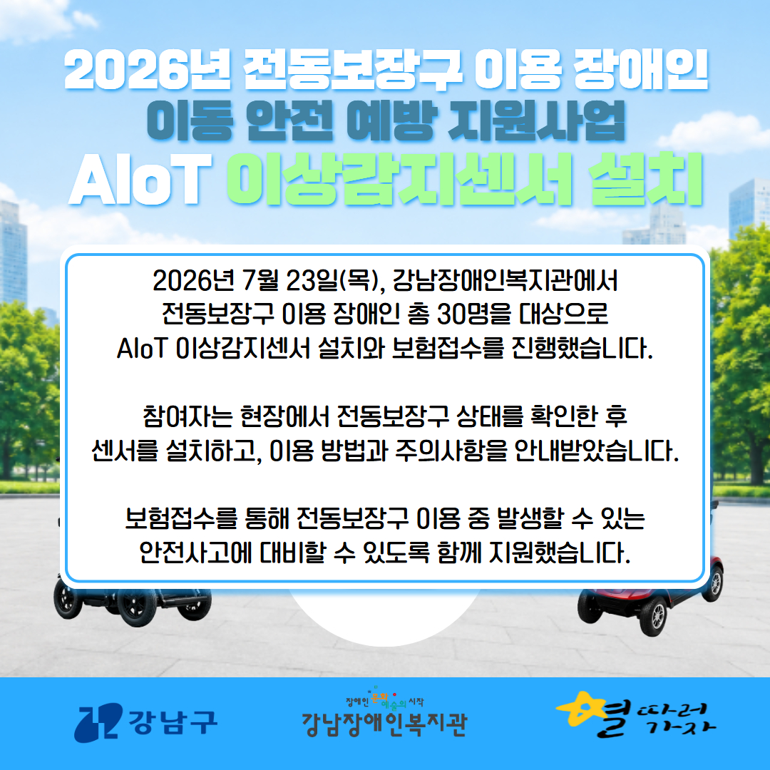 전동보장구 이용장애인 이동 안전 예방 지원사업 센서 설치 카드뉴스 3.jpg