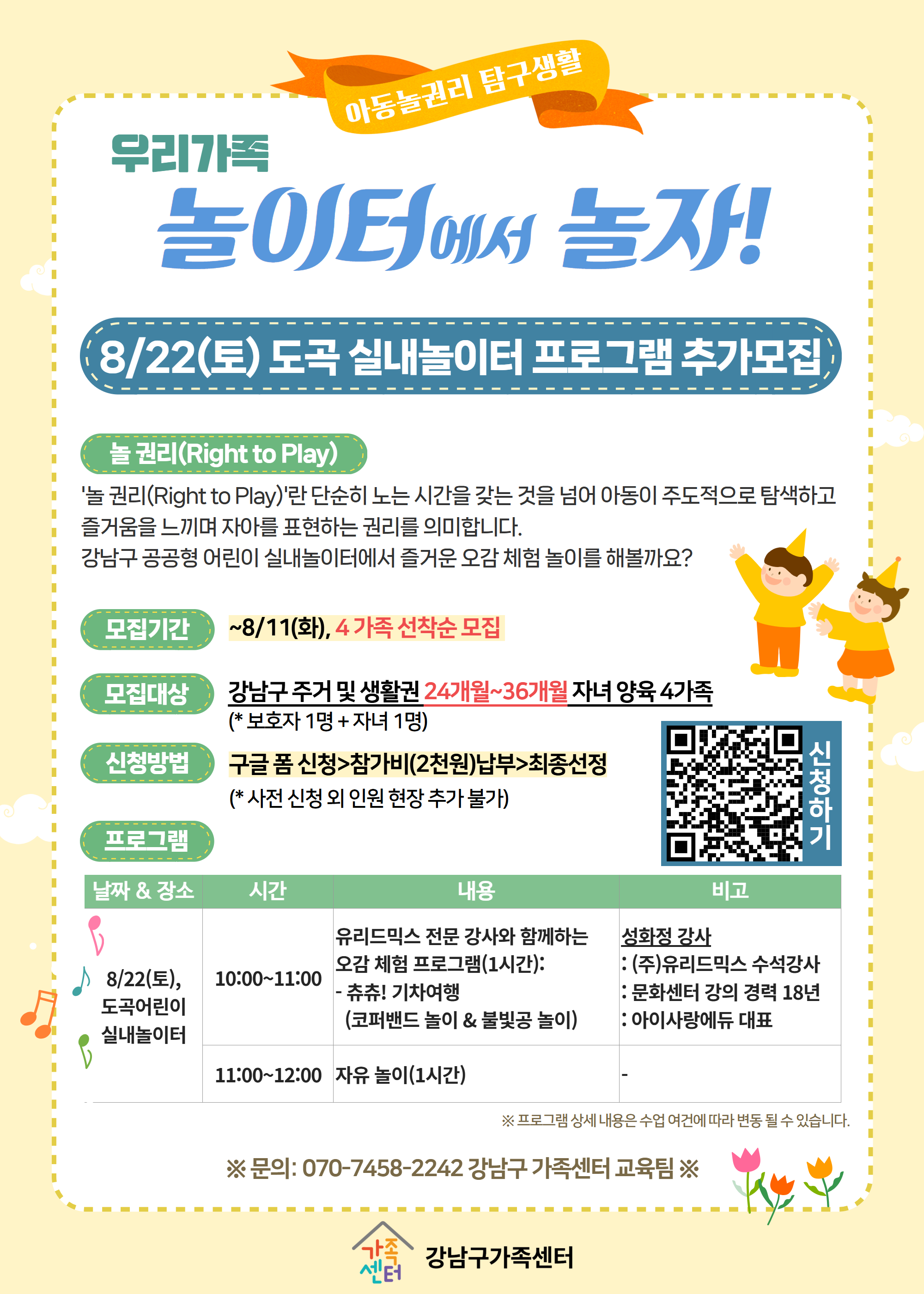 [아동놀권리 탐구생활] 놀이터에서 놀자! 도곡실내놀이터 추가 모집 진행(24~36개월 4가족)
