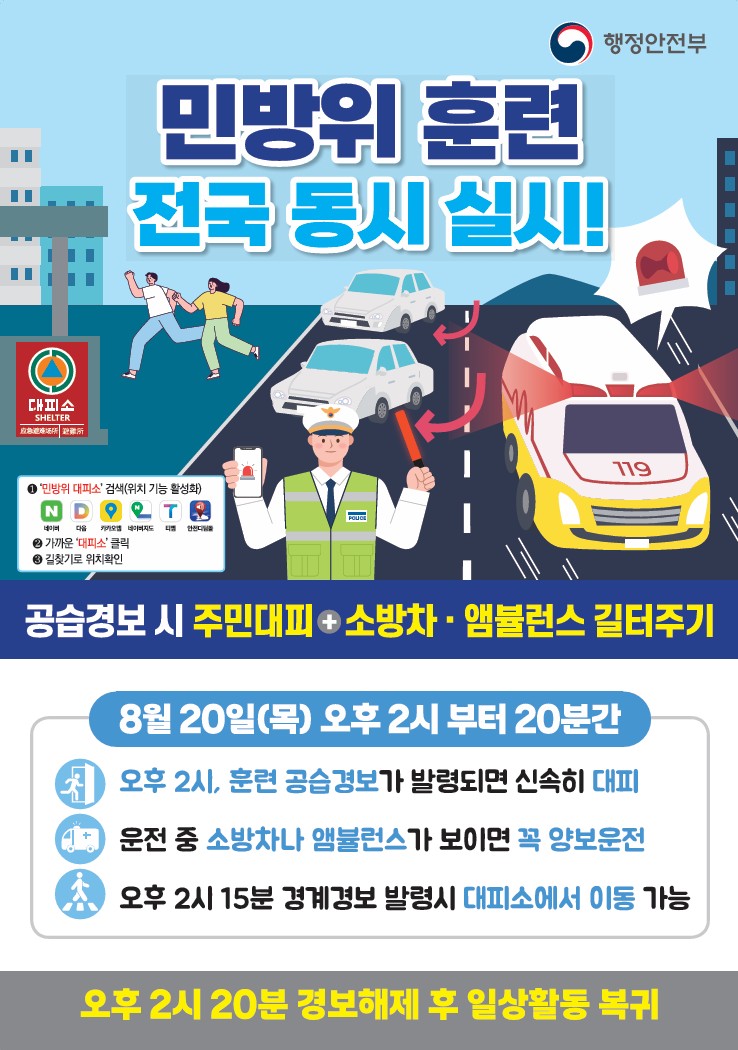 2026년 8월 민방위 훈련 포스터.jpg
