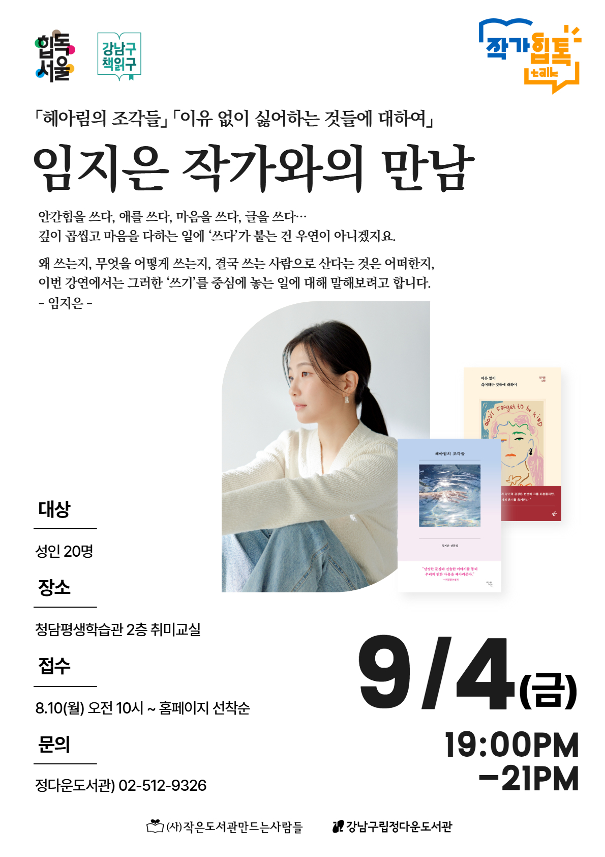 [작가힙톡] 임지은 작가와의 만남