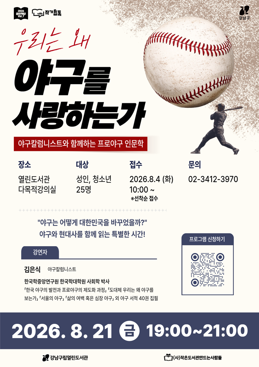2026 열린책담 Vol.7 : 우리는 왜 야구를 사랑하는가