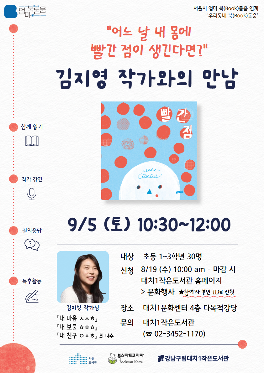 [독서의달][북스타트] 김지영 작가와의 만남
