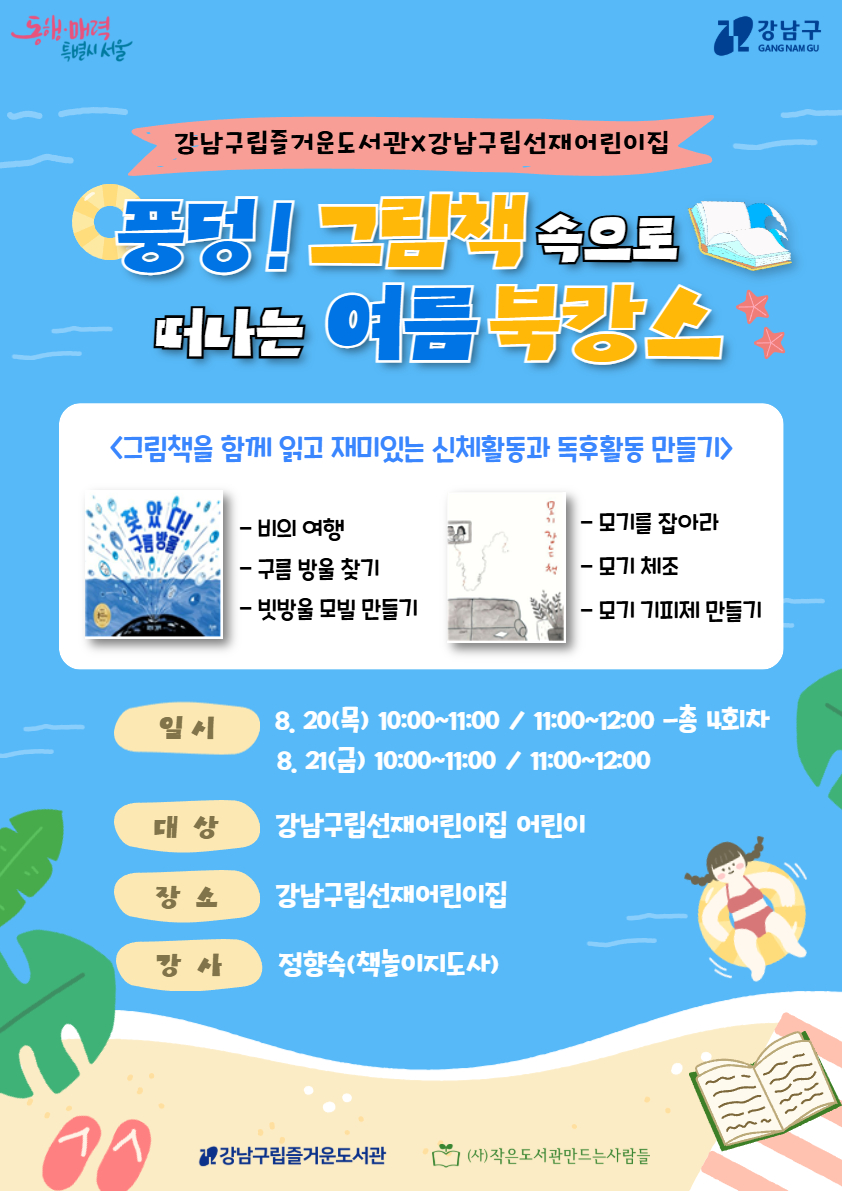[즐거운도서관][기관연계] 풍덩! 그림책 속으로 떠나는 여름 북캉스
