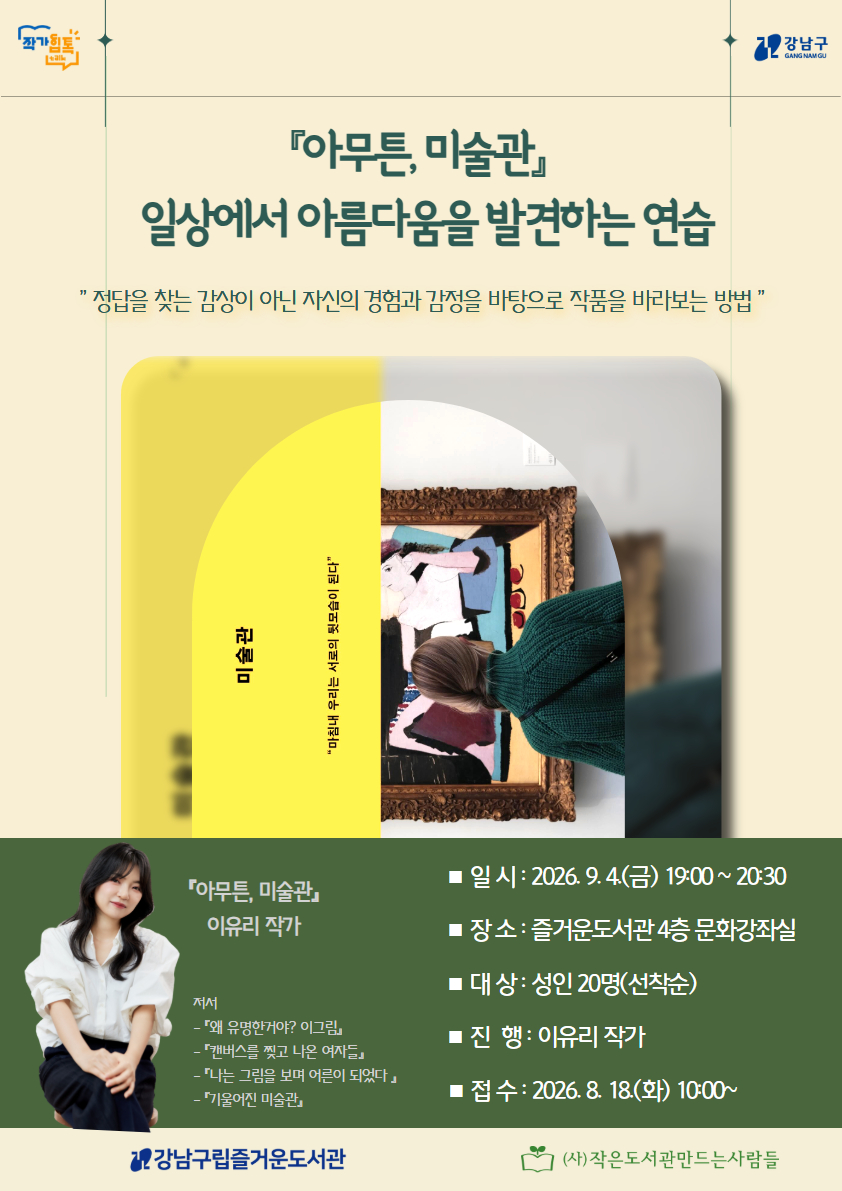 [즐거운도서관][작가힙톡] 『아무튼, 미술관』-일상에서 아름다움을 발견하는 연습
