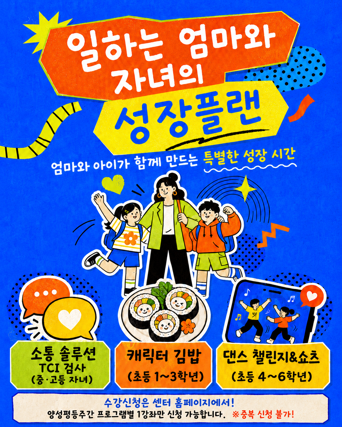 [양성평등주간 & 경력단절예방의 날 기념]  재직여성과 자녀를 위한 특별 프로그램