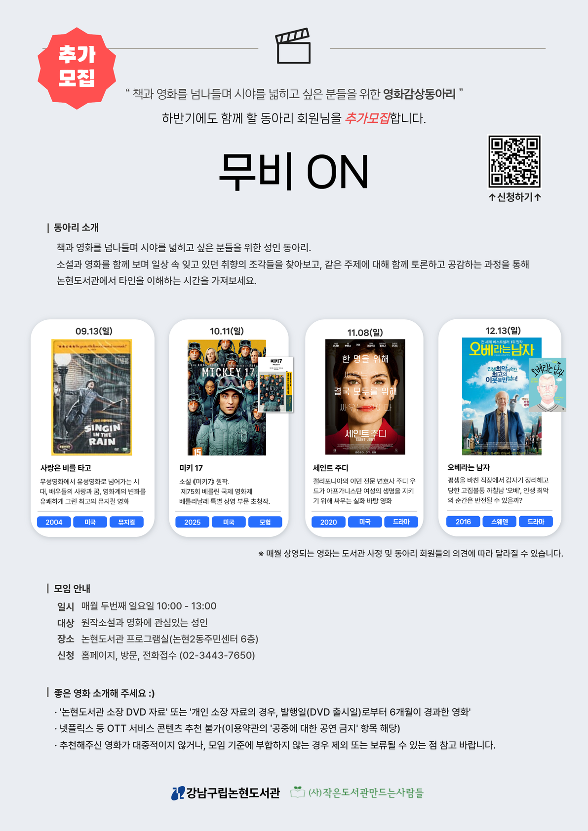 [강남구립논현도서관][성인영화동아리] <무비 ON> 추가 모집