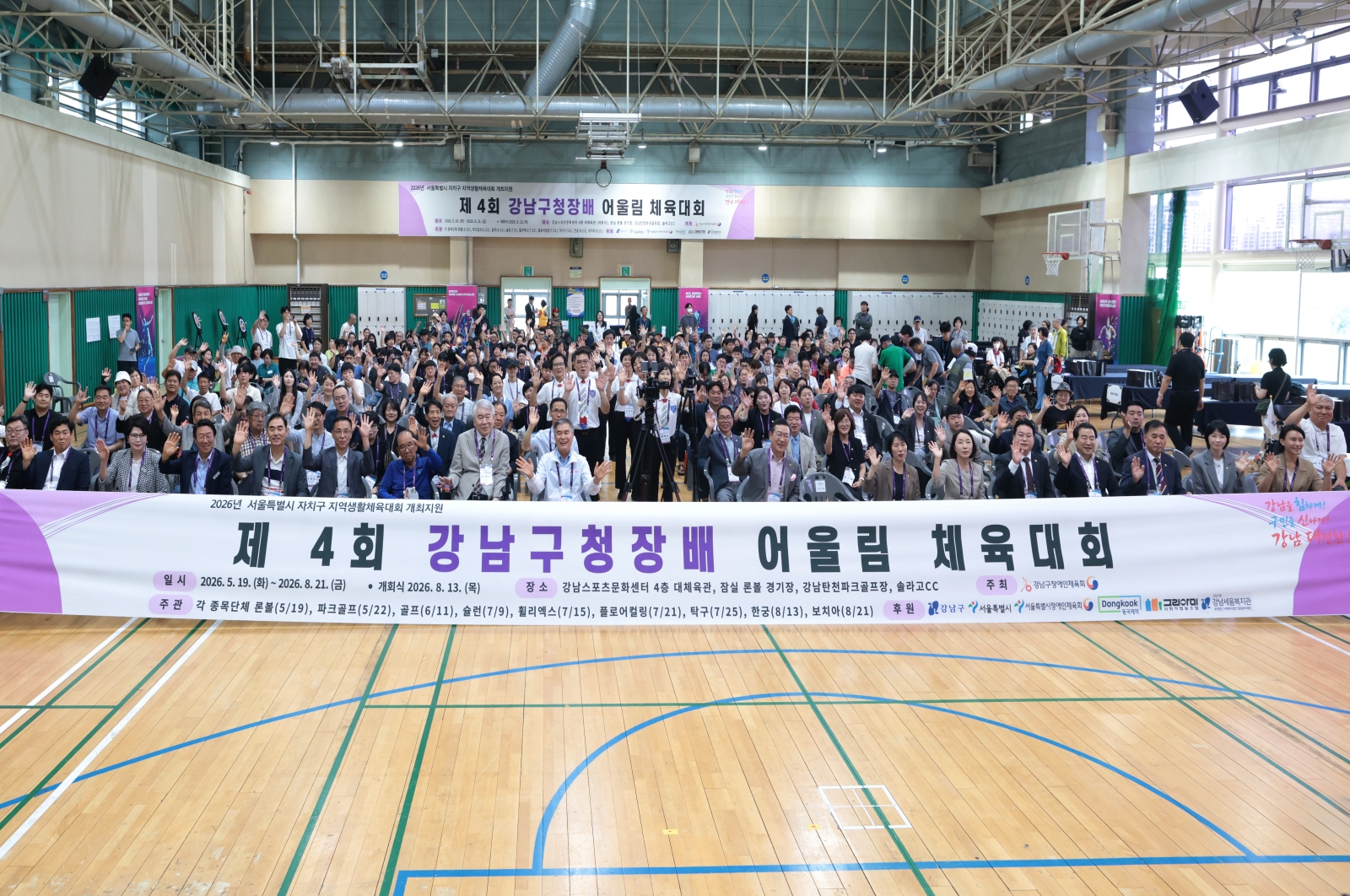 ‘제4회 강남구청장배 어울림체육대회’ 개최