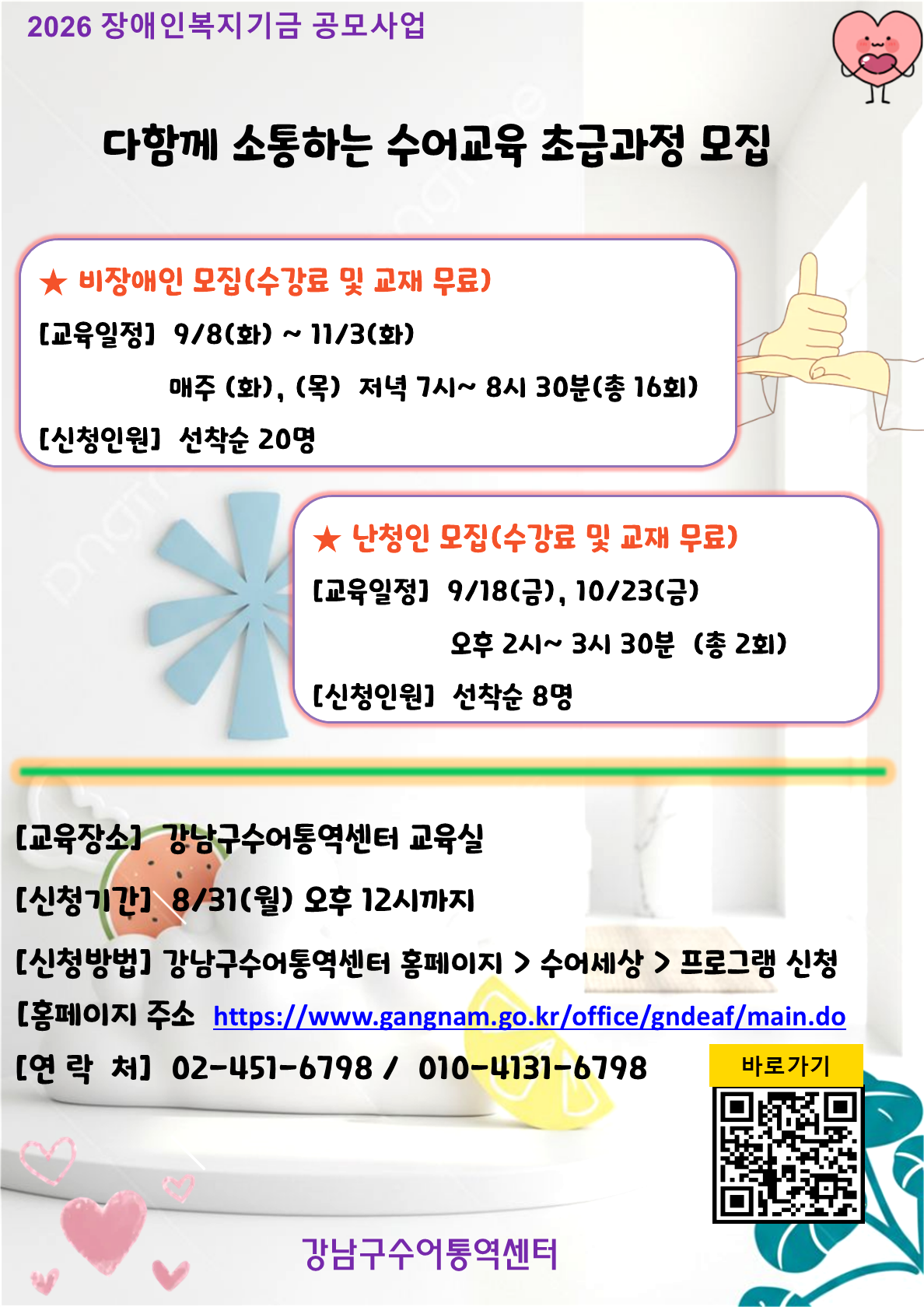 2026년  다함께 소통하는 수어교육 초급과정 수강생 모집