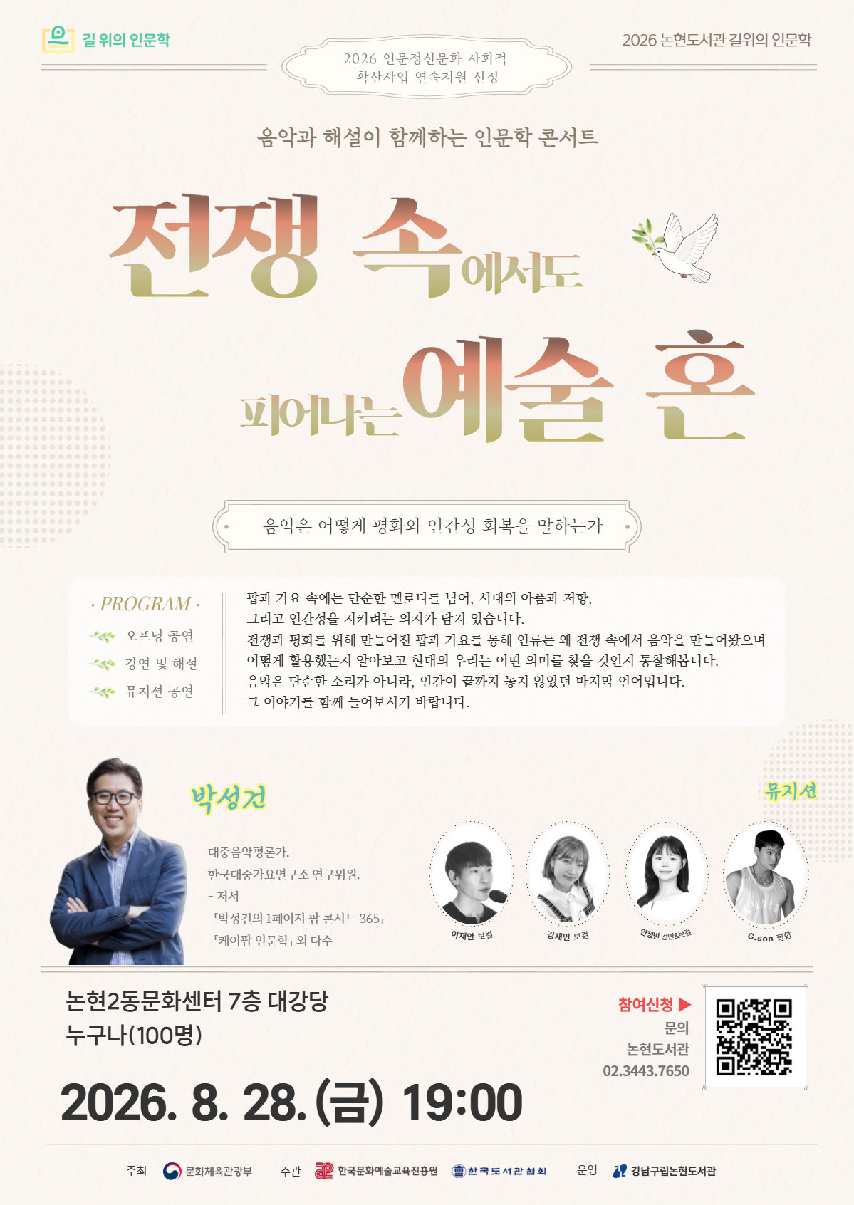 [강남구립논현도서관]2026 길 위의 인문학 <음악과 해설이 함께하는 인문학 콘서트: 전쟁 속에서도 피어나는 예술 혼>