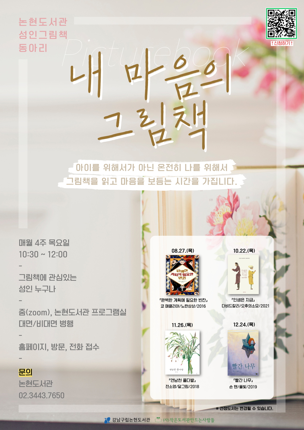 [강남구립논현도서관][성인그림책동아리] <내 마음의 그림책> 추가 모집