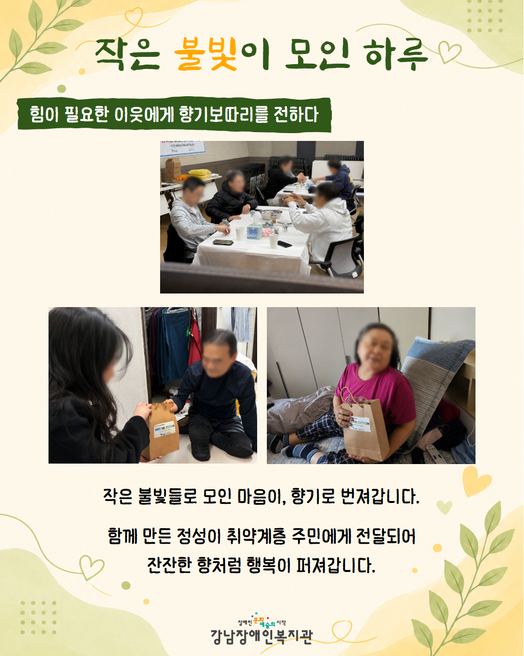 6. 힘이 필요한 이웃에게 향기보따리를 전하다.jpg