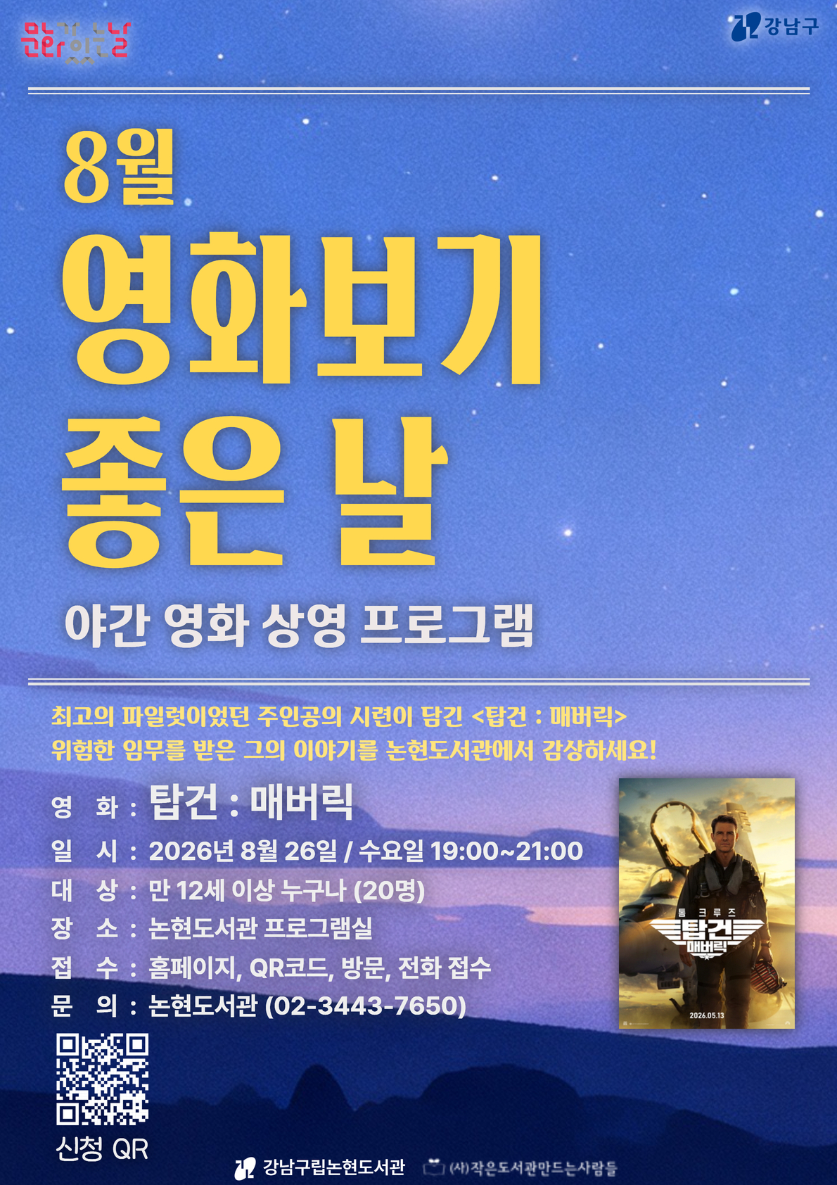[강남구립논현도서관][문화가 있는 날] 8월 영화보기 좋은 날 (탑건 : 매버릭)
